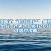 沈阳市“积分落户”细则出台 外来人口积120分可落户沈阳