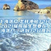 上海落户,怎样凑够72分，2021届应届生想要在上海落户，达到72分难吗