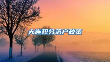 大连积分落户政策