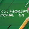 2022年全国硕士研究生落户政策最新补贴标准_重复