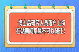 博士后研究人员落户上海，在站期间家属不可以随迁！