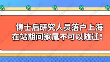 博士后研究人员落户上海，在站期间家属不可以随迁！