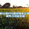 积分落户分数线每年公布 明年元旦起实施