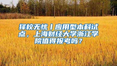 择校无忧丨应用型本科试点，上海财经大学浙江学院值得报考吗？