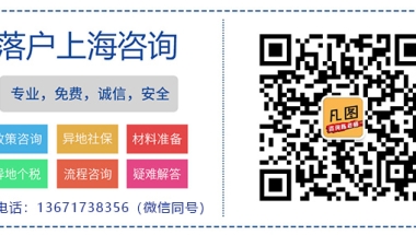 截至底，累计有2.4万人通过“居转户”取得上海户籍