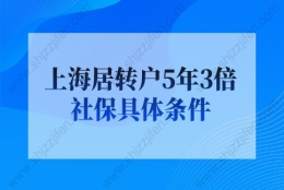 上海居转户5年3倍社保具体条件，很少人知道