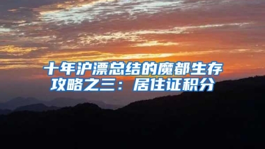 十年沪漂总结的魔都生存攻略之三：居住证积分