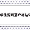 留学生深圳落户补贴5万(深圳留学生落户补贴政策2020)