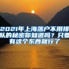 2021年上海落户不用排队的秘密你知道吗？只要有这个东西就行了