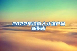 2022年海南人才落户最新指南