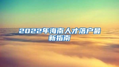 2022年海南人才落户最新指南