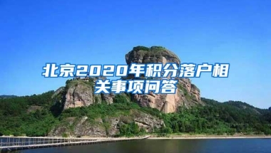 北京2020年积分落户相关事项问答