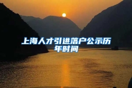 上海人才引进落户公示历年时间