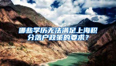 哪些学历无法满足上海积分落户政策的要求？