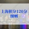 2022年上海积分120分细则，上海积分计算器