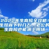 2022年生育险全攻略！生娃省下好几万，老公的生育险也能派上用场