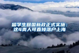 留学生回国新政正式实施：这4类人可直接落户上海