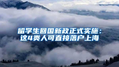 留学生回国新政正式实施：这4类人可直接落户上海