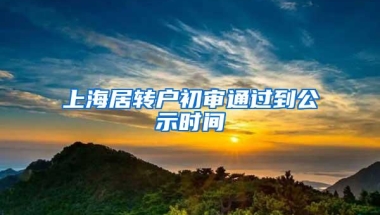 上海居转户初审通过到公示时间