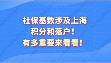 社保基数涉及上海积分和落户！有多重要来看看！