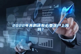 2022年真的还有必要落户上海吗？