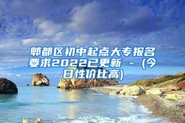 郫都区初中起点大专报名要求2022已更新 - (今日性价比高)