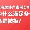 上海居转户案例分析,为什么满足条件还是被拒？