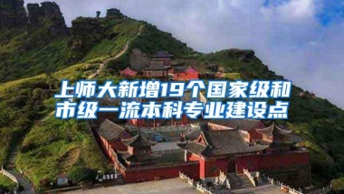 上师大新增19个国家级和市级一流本科专业建设点