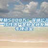 奖励5000万！深圳公示一次性落户奖励金融发展专项资金