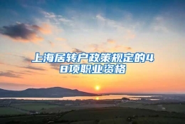 上海居转户政策规定的48项职业资格