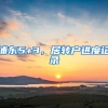 浦东5+3，居转户进度记录