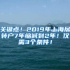 关键点！2019年上海居转户7年缩减到2年！仅需3个条件！