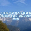 上海市小学考大专毕业时间短(哪家强？2022已更新)