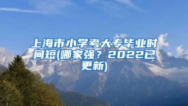 上海市小学考大专毕业时间短(哪家强？2022已更新)