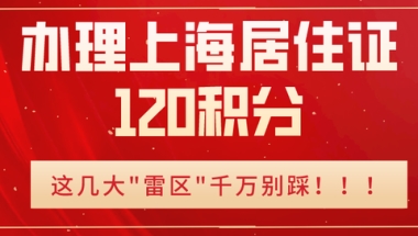 2022年办理上海居住证120积分时，小心这些情况直接被一票否决！