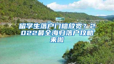 留学生落户门槛放宽？2022最全海归落户攻略来啦