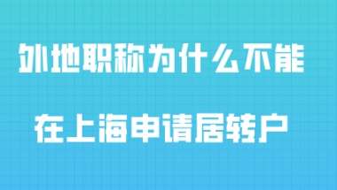 2020年上海居转户政策解读,为什么不能用外地职称在上海落户