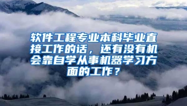 软件工程专业本科毕业直接工作的话，还有没有机会靠自学从事机器学习方面的工作？