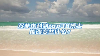 双非本科到top30博士能改变些什么？