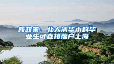 新政策：北大清华本科毕业生可直接落户上海