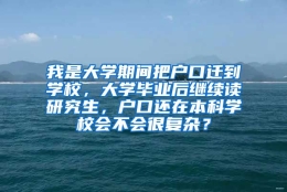 我是大学期间把户口迁到学校，大学毕业后继续读研究生，户口还在本科学校会不会很复杂？