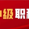 2022年深圳入户可以用的中级职称有哪些？_重复