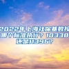 2022年上海社保基数按哪个标准执行？10338还是11396？