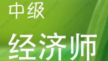 中级经济师可以用于申请上海居转户吗？