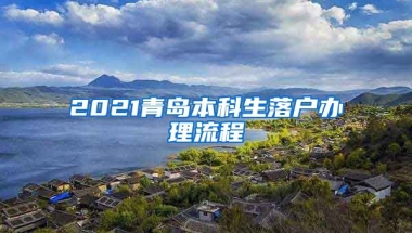 2021青岛本科生落户办理流程