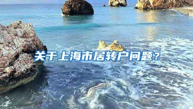 关于上海市居转户问题？