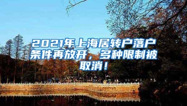 2021年上海居转户落户条件再放开，多种限制被取消！