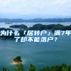 为什么「居转户」满7年了却不能落户？