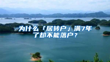 为什么「居转户」满7年了却不能落户？