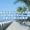 应届生拿到offer之后的流程_应届生签offer前需要参考的注意事项